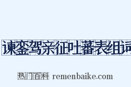 谏銮驾亲征吐蕃表组词是什么意思的图片